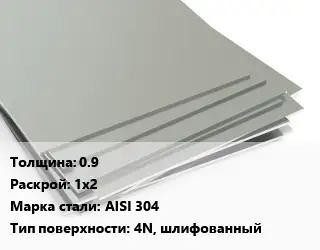 Лист нержавеющий 0.9 1х2 Сталь: AISI 304 Тип:4N, шлифованный